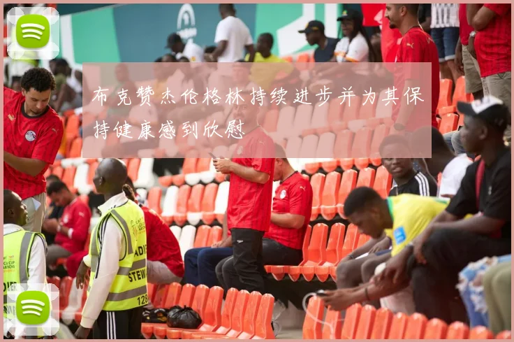 布克赞杰伦格林持续进步并为其保持健康感到欣慰