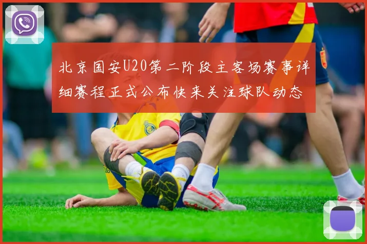 北京国安U20第二阶段主客场赛事详细赛程正式公布快来关注球队动态