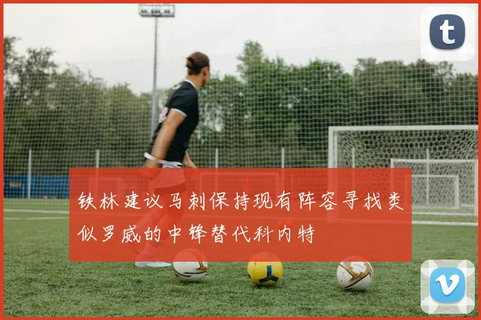 铁林建议马刺保持现有阵容寻找类似罗威的中锋替代科内特