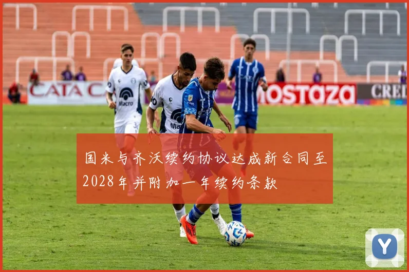 国米与齐沃续约协议达成新合同至2028年并附加一年续约条款
