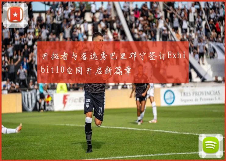 开拓者与落选秀巴里邓宁签订Exhibit10合同开启新篇章