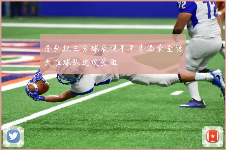 李弘权三分球表现平平李添荣全场失准球队进攻受阻
