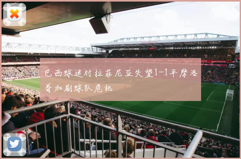 巴西球迷对拉菲尼亚失望1-1平摩洛哥加剧球队危机