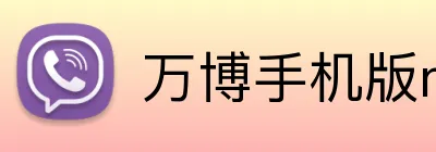 万博手机版max网页版登录 Logo